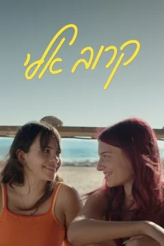 Подойди ближе