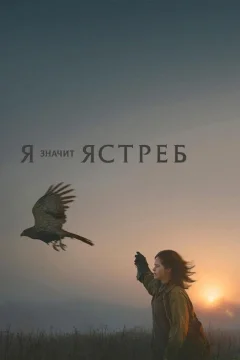 «Я» значит Ястреб