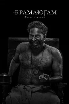 Эпоха безумия