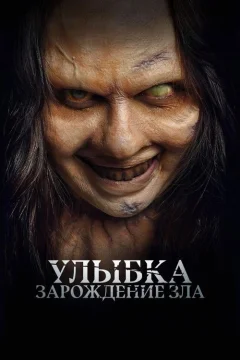 Улыбка. Зарождение зла