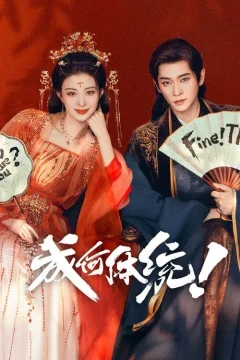 Да как ты смеешь?!