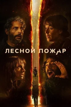 Лесной пожар