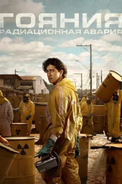 Гояния: Радиационная авария