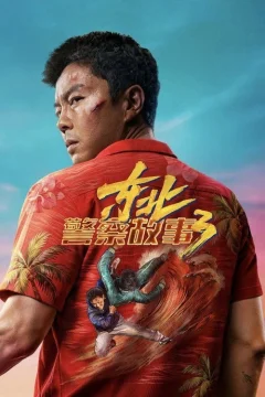 Сражение со злом 3