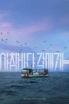 Страна утренней свежести