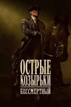 Острые козырьки: Бессмертный человек