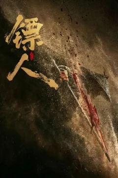 Клинки хранителей