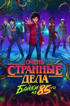 Очень странные дела: Истории из 85-го