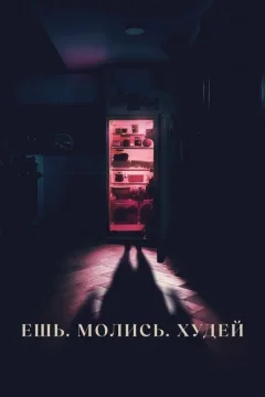 Ешь. Молись. Худей