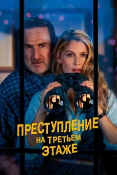 Преступление на третьем этаже