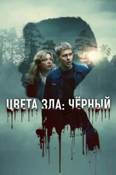 Цвет зла: Черный