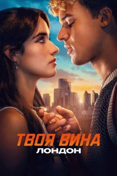Моя вина: Лондон