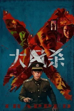 В ловушке