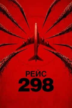 Рейс 298