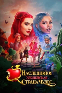 Наследники: Злодейская Страна Чудес