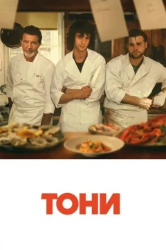 Тони