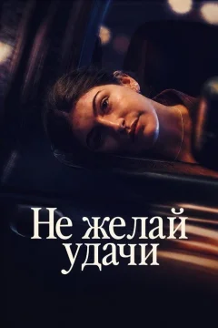 Не говори «удачи»