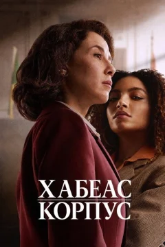 Хабеас корпус