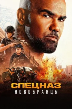 Спецназ: Новобранцы