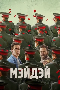 Мэйдэй