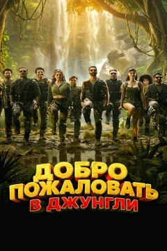 Добро пожаловать в джунгли
