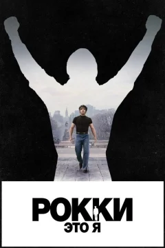 Рокки — это я