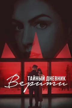 Тайный дневник Верити