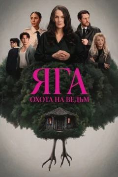 Баба-яга