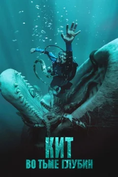 Кит: Во тьме глубин